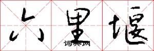 六里堰怎么写好看