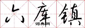 六库镇怎么写好看