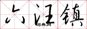 六汪镇怎么写好看