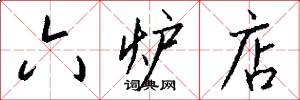 六炉店怎么写好看