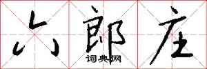 六郎庄怎么写好看