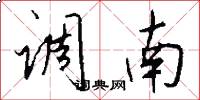调南怎么写好看