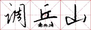 调兵山怎么写好看
