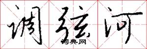 调弦河怎么写好看