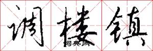 调楼镇怎么写好看
