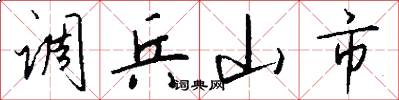 调兵山市怎么写好看