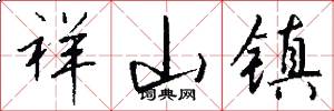 祥山镇怎么写好看