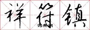 祥符镇怎么写好看