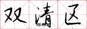 双清区怎么写好看