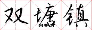 双塘镇怎么写好看