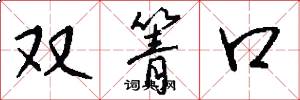 双箐口怎么写好看