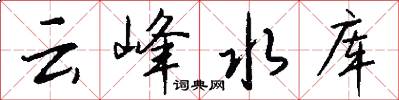 云峰水库怎么写好看