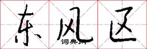 东风区怎么写好看