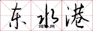 东水港怎么写好看
