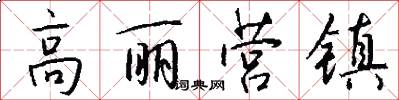 高丽营镇怎么写好看