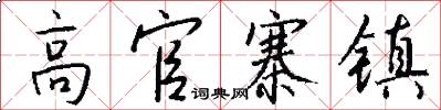 高官寨镇怎么写好看