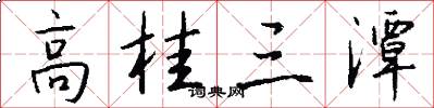 高桂三潭怎么写好看