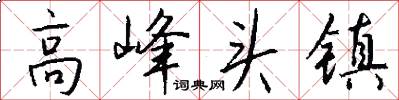 高峰头镇怎么写好看