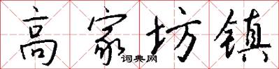 高家坊镇怎么写好看