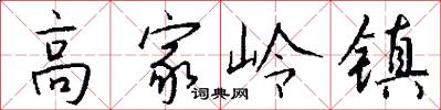 高家岭镇怎么写好看