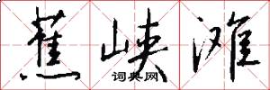 蕉峡滩怎么写好看