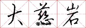 大慈岩怎么写好看