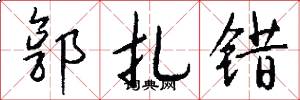 郭扎错怎么写好看