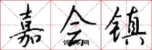 嘉会镇怎么写好看