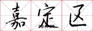 嘉定区怎么写好看