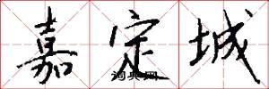 嘉定城怎么写好看