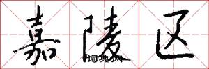 嘉陵区怎么写好看