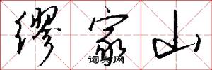 缪家山怎么写好看