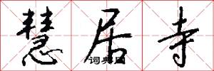 慧居寺怎么写好看