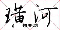 璜河怎么写好看