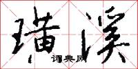 璜溪怎么写好看