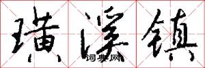 璜溪镇怎么写好看