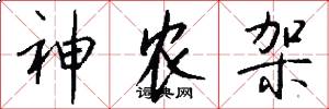 神农架怎么写好看