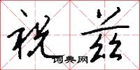 祝兹怎么写好看