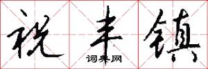 祝丰镇怎么写好看