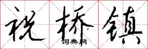 祝桥镇怎么写好看