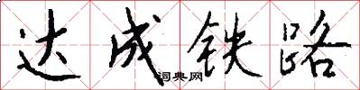达成铁路怎么写好看