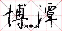 博潭怎么写好看