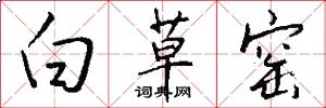 白草窑怎么写好看