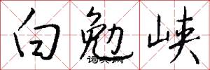 白勉峡怎么写好看