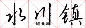 水川镇怎么写好看