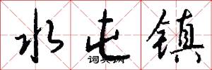 水屯镇怎么写好看