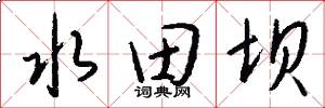水田坝怎么写好看
