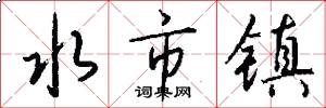 水市镇怎么写好看