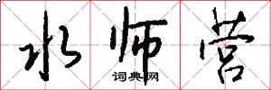 水师营怎么写好看
