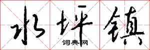 水坪镇怎么写好看